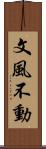 文風不動 Scroll