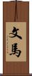 文馬 Scroll
