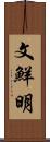 文鮮明 Scroll