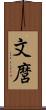 文麿 Scroll