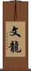 文龍 Scroll