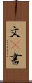 文(P) Scroll