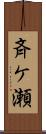 斉ケ瀬 Scroll
