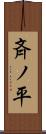 斉ノ平 Scroll