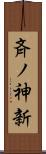 斉ノ神新 Scroll