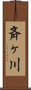 斉ヶ川 Scroll