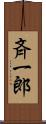 斉一郎 Scroll