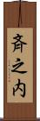 斉之内 Scroll