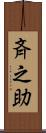 斉之助 Scroll