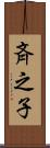 斉之子 Scroll