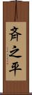 斉之平 Scroll