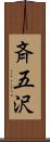 斉五沢 Scroll