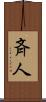 斉人 Scroll
