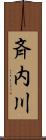 斉内川 Scroll
