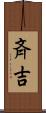 斉吉 Scroll