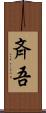 斉吾 Scroll