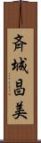 斉城昌美 Scroll