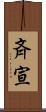 斉宣 Scroll