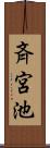 斉宮池 Scroll