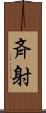 斉射 Scroll