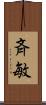 斉敏 Scroll