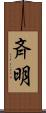 斉明 Scroll