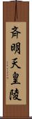 斉明天皇陵 Scroll