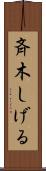 斉木しげる Scroll
