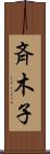 斉木子 Scroll
