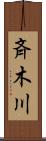 斉木川 Scroll