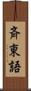 斉東語 Scroll