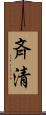 斉清 Scroll