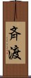 斉渡 Scroll