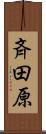 斉田原 Scroll