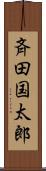 斉田国太郎 Scroll