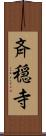 斉穏寺 Scroll
