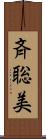 斉聡美 Scroll