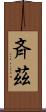斉茲 Scroll