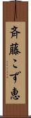 斉藤こず恵 Scroll