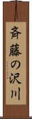 斉藤の沢川 Scroll