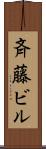 斉藤ビル Scroll