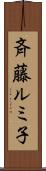 斉藤ルミ子 Scroll