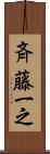 斉藤一之 Scroll