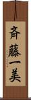斉藤一美 Scroll