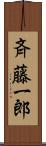 斉藤一郎 Scroll
