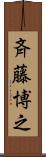 斉藤博之 Scroll