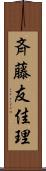 斉藤友佳理 Scroll