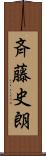 斉藤史朗 Scroll