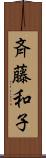 斉藤和子 Scroll
