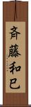斉藤和巳 Scroll